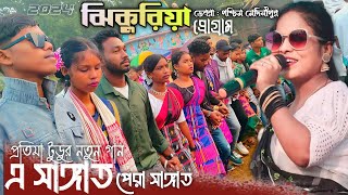 JHIKURIA DEBRA SANTALI PROGRAM 2024  PROTIMA TUDU NEW SONG A SANGAT  JHIKURIA FUNCTION 2024 [upl. by Durnan]