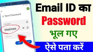 Email ka password kaise pata kare  Email id ka password kaise pata kare [upl. by Safir]