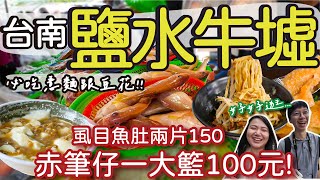 【台南美食】百年市集鹽水牛墟我們來啦  虱目魚肚居然兩片150元   海鮮一大籃100要用搶的  在地網友說一定要吃的意麵跟豆花   古早味冰店好吃到無法形容 台南 鹽水牛墟 [upl. by Otreblaug]