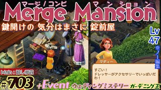 【実況】マージマンション 703Merge Mansion【箱庭修繕ampパズル】ｺﾝﾋﾞﾏﾝｼｮﾝ [upl. by Ahsirk]