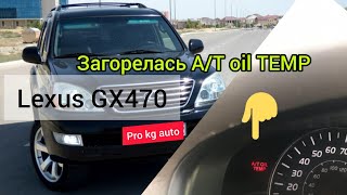 Lexus GX470 горит AT OIL TEMP [upl. by Ayhtin]