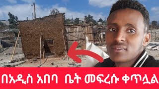 የአዲስ አበባ ቤት ፈረሳ ና መፈናቀል [upl. by Tybie]