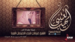 شيلة مهداة الى الشيخ فرحان نايف الفيصل الجربا [upl. by Kleper]