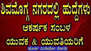 Jobs in Shivamogga kannadagravity [upl. by Refannej]