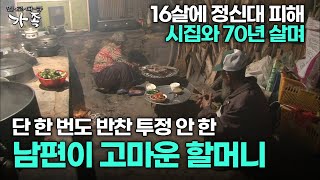 다큐 ‘가족’ 140회 1부 16살에 정신대 피해 시집와 70년 살며 단 한 번도 반찬 투정 안 한 남편이 고마운 할머니 [upl. by Hacissej]