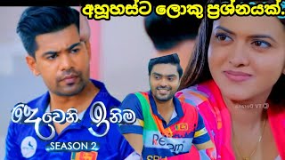 Deweni inima session 2 දෙවෙනි ඉනිම Episode262 අනුහස්ට ලොකු ප්‍රශ්නයක්  09 October 2024 [upl. by Yolande628]