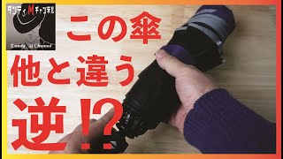 【最新作】濡らさない！傘も進化する 不満を無くした逆折りたたみ傘「NURASANJ 27″」がすごい！ [upl. by Stiegler754]