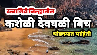 रत्नागिरी जिल्ह्यातील कशेळी देवघळी बिचkasheli devghali beach ratnagiri konkan Ratnagiri [upl. by Neirad]