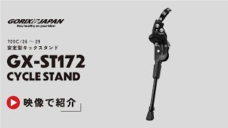 700C26～29インチ対応の自転車キックスタンドGORIXGXST172 [upl. by Morgen]