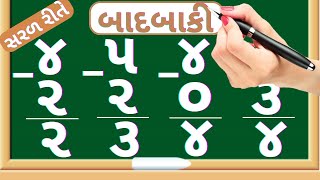 બાદબાકી  Sadi badbaki  Ak ank na badbaki  Subtraction of single digit number  Maths In Gujarati [upl. by Mhoj]