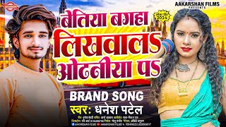 बेतिया बगहा लिखवल ओढ़निया पS  Dhanesh Patel  Bettiah Bagaha Likhawal Odhaniya Pa  Bhojpuri Song [upl. by Anwadal]