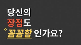 남들과는 다른 특별한 성격으로 ｜매력적인 자소서 성격 장단점 작성하기 [upl. by Donnenfeld526]