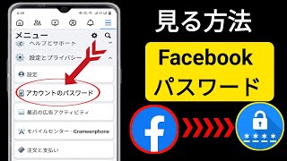 忘れた場合に Facebook のパスワードを確認する方法  Facebookパスワード2024を確認する方法 [upl. by Ahsiele]