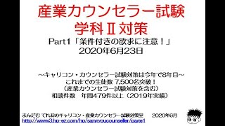 産業カウンセラー学科Ⅱ逐語記録問題対策Part1「条件付きの欲求に注意！」 [upl. by Brewster195]