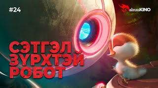 kino GalzuuKINO 24  Сэтгэл зүрхтэй Робот [upl. by Cupo]