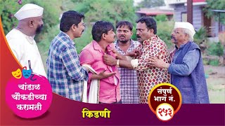 चांडाळ चौकडीच्या करामती संपूर्ण भाग नं२५३  Chandal Choukadichya Karamati episode No253 [upl. by Dazraf]