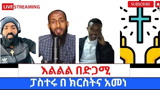 ፓስተሩ ተዋህዶን ተቀበለ እኔም የማምነዉ ኦቶዶክሳዉያን የምታምኑትን ነዉ360p [upl. by Eltsryk]