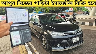 আপুর নিজের গাড়িটা ইমার্জেন্সি বিক্রি হবে  Used car price in bangladesh  Car price bd  Axio car [upl. by Marj795]