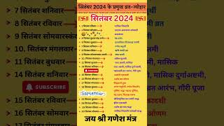 सितंबर 2024 के प्रमुख व्रत त्यौहार  September 2024 Calender trending short astrology [upl. by Pickar]