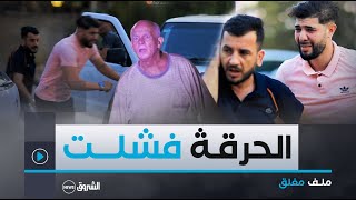 ملف مغلق  العدد الثاني  محاولة حرقة فاشلة تكشف خيوط خطيرة [upl. by Kallick329]