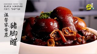 猪脚醋  Black Vinegar Pigs Trotter  阿信师傅 3 [upl. by Debera141]