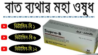 SupraB Vitamin B Complex review  দীর্ঘমেয়াদী বাত ব্যথার মহা ওষুধ সুপ্রা বি  Vitamin B1 B6 B12 [upl. by Sang]