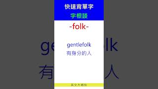 快速背單字字根談folk [upl. by Ayin]