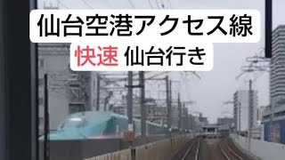 【前面展望】1日1往復のみ 仙台空港アクセス線 快速 仙台行き 名取〜仙台 終点 仙台までノンストップ [upl. by Rafaellle]