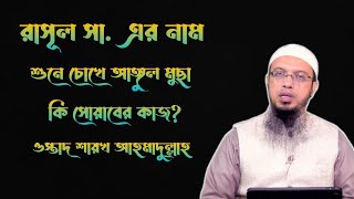 রাসূল সা এর নাম শুনে চোখে আঙ্গুল মুছা কি সোয়াবের কাজ ওস্তাদ শায়খ আহমাদুল্লাহ [upl. by Elocn]