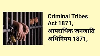 आपराधिक जनजाति अधिनियम 1871 Criminal Tribes Act 1871 भारत के आदिवासियों के लिए काला कानून क्यो [upl. by Nitsraek157]