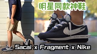 E起来开箱明星同款神鞋 Sacai x Fragment Design x Nike LDWaffle Blue Void  Eazy 球鞋开箱上脚穿搭评测 【换鞋带】 [upl. by Ellis877]