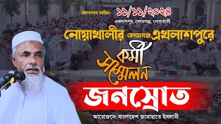 নোয়াখালী তে জামায়াতের কর্মী সম্মেলনে জনস্রোত  Bangladesh Jamayet islami  একলাশপুর নোয়াখালী [upl. by Alyworth]