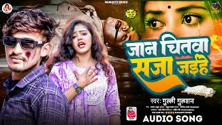 audio​ जान चितवा सजा जईहे  Gulli​ Gulshan न्यू मगही सोंग  Jaan Chitwa Saja Jaihe  Maghi Song q [upl. by Spalla688]