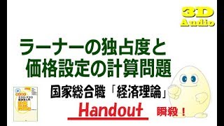 国家総合職「経済理論」（33）ラーナーの独占度と価格設定の計算問題 [upl. by Mcnair]