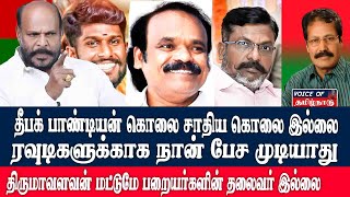 தீபக் பாண்டியன்ரவுடி கொலைக்கு நான் சப்போர்ட் பண்ண முடியாதுஜான் பாண்டியன் அதிரடி பேட்டி [upl. by Gotthelf]