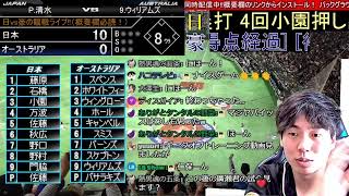 【プロ野球】日本vsオーストラリアの観戦ライブ！【アジアチャンピオンシップ】※試合映像はございません [upl. by Felise531]