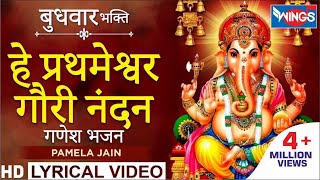 हे प्रथमेश्वर गौरी नंदन  गणेश भजन  Hey Prathmeshwar Gauri Ke Nandan  Ganesh Bhajan [upl. by Aeli]