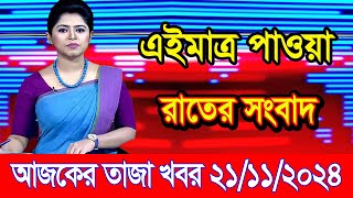 এইমাএ পাওয়া Ajker khobor 21 Nov 2024  Bangladesh latest news  BD VIP News  banglavision bdnews24 [upl. by Ramad]