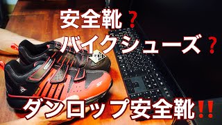 これはもうバイク用シューズ！ ダンロップ安全靴！！ [upl. by Kalindi]