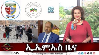 EMS ዜና Fri 04 Oct 2024 [upl. by Lombardo]