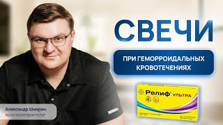 СВЕЧИ при КРОВОТЕЧЕНИЯХ ГЕМОРРОЯ  обзор на РЕЛИФ УЛЬТРА  проктолог воронеж [upl. by Marianne]