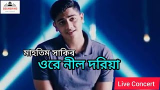 Orey Nil Doriya। Mahtim Shakib।ওরে নীল দরিয়া।মাহতিম সাকিব।New Bangla Song।SOUNDKING Live Concert [upl. by Griseldis59]