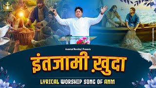 इंतजामी ख़ुदा  Intzaami Khuda New Lyrical Worship Song ofAnkurNarulaMinistries [upl. by Ranie711]