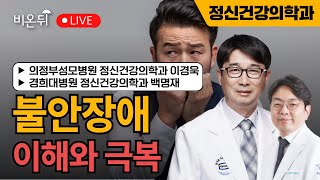 대한불안의학회 불안장애 이해와 극복  의정부 성모병원 정신건강의학과 이경욱대한불안의학회 이사장 경희대병원 정신건강의학과 백명재대한불안의학회 기획이사 [upl. by Stannfield]