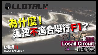 F1賽道導覽 最不期待新賽道 Qatar Losail Circuit  Perez是唯一有利車手？ 平治又吊打  一級方程式 F1中文解說 廣東話正體中文字幕 [upl. by Ocram]