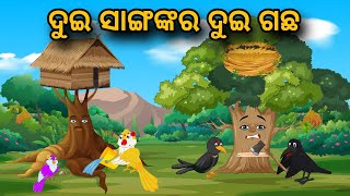 Dui Sangankar Dui Gachha  Tiki Chadhei Gapa  Odia gapa  Moral Story  Bird Story  cartoon story [upl. by Akihsar657]