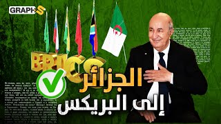 تبون ينتصر أخيراً و الجزائر تنضم لبنك البريكس واضعة 40 دولة خلفها [upl. by Trinity]