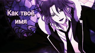 Как твоё имя  Laito Sakamaki  Diabolic Lovers Edit  AMV [upl. by Naujik94]