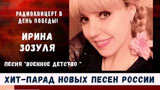 «Военное детство»Сл и Муз Ирина Зозуля [upl. by Aika]