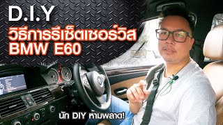 นัก DIY ห้ามพลาด วิธีการรีเซ็ตเซอร์วิส reset service BMW E60 By T Auto shop  สาระกับ T Ep22 [upl. by Nednyl]